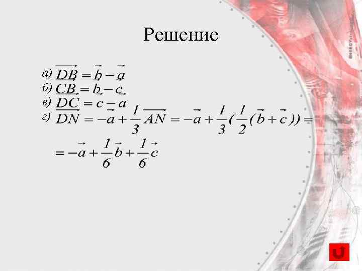 Решение а) б) в) г) 