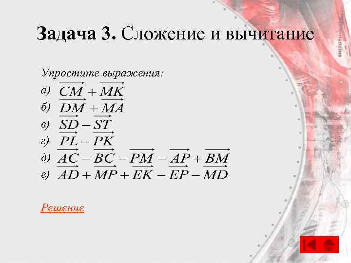 Задача 3. Сложение и вычитание Упростите выражения: а) б) в) г) д) е) Решение