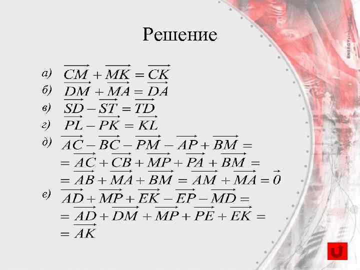 Решение а) б) в) г) д) е) 