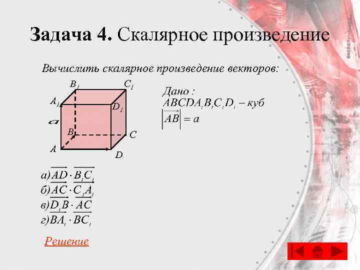 Задача 4. Скалярное произведение Вычислить скалярное произведение векторов: C 1 B 1 A 1