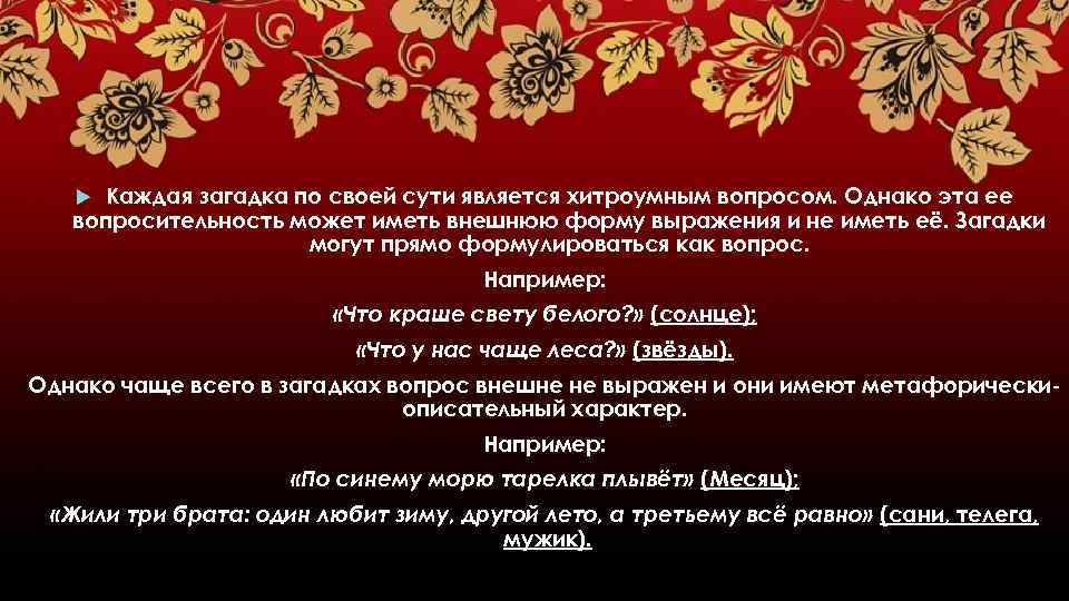Каждая загадка по своей сути является хитроумным вопросом. Однако эта ее вопросительность может иметь