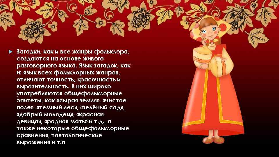  Загадки, как и все жанры фольклора, создаются на основе живого разговорного языка. Язык