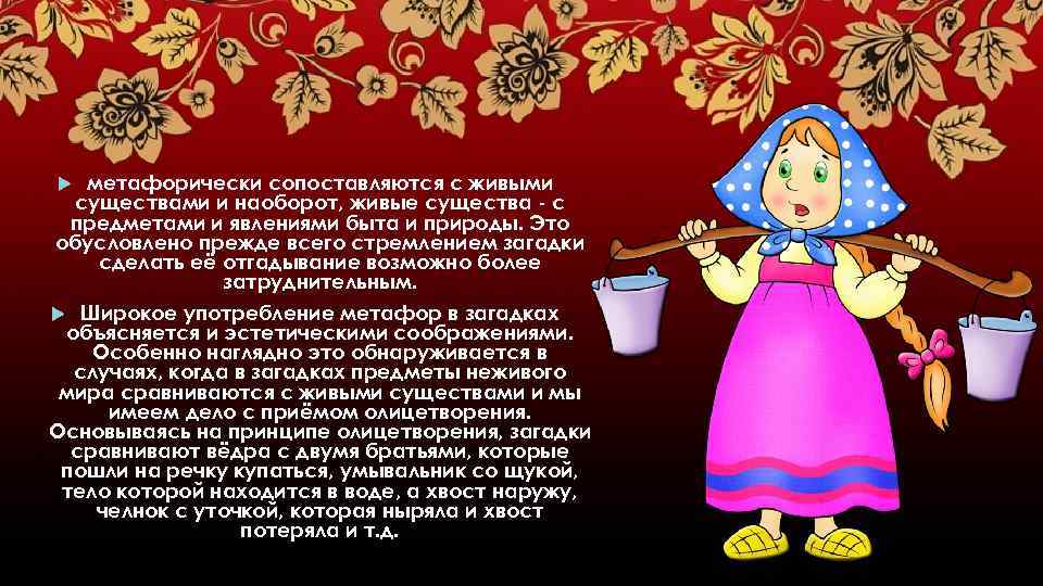 метафорически сопоставляются с живыми существами и наоборот, живые существа - с предметами и явлениями