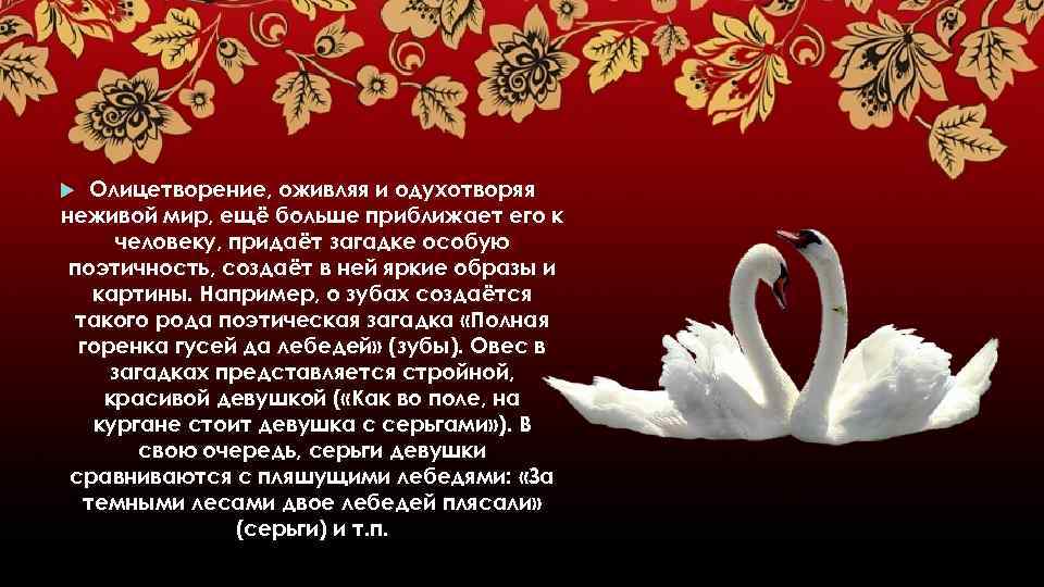 Олицетворение, оживляя и одухотворяя неживой мир, ещё больше приближает его к человеку, придаёт загадке