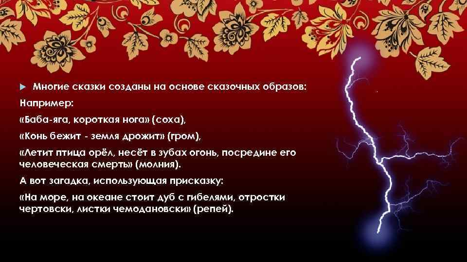  Многие сказки созданы на основе сказочных образов: Например: «Баба-яга, короткая нога» (соха), «Конь