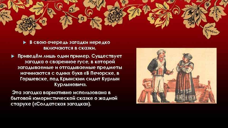  В свою очередь загадки нередко включаются в сказки. Приведём лишь один пример. Существует