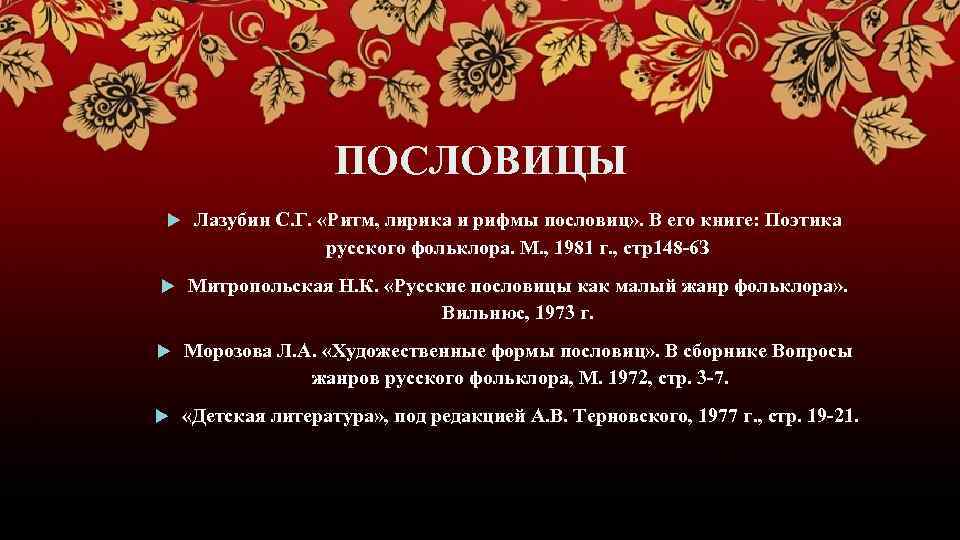 ПОСЛОВИЦЫ Лазубин С. Г. «Ритм, лирика и рифмы пословиц» . В его книге: Поэтика