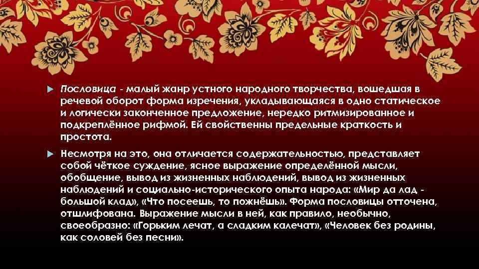  Пословица - малый жанр устного народного творчества, вошедшая в речевой оборот форма изречения,