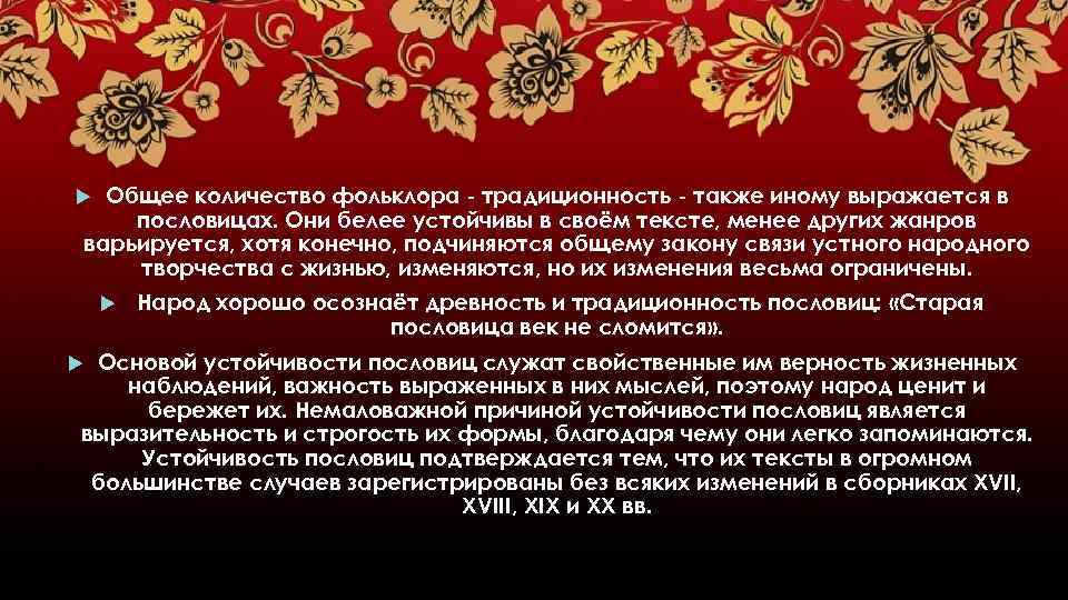 Общее количество фольклора - традиционность - также иному выражается в пословицах. Они белее устойчивы