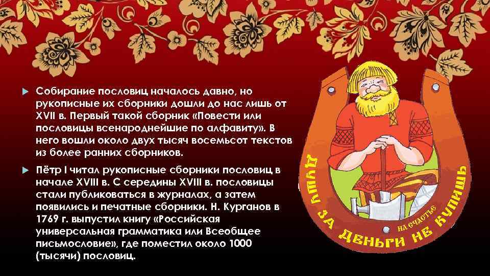  Собирание пословиц началось давно, но рукописные их сборники дошли до нас лишь от