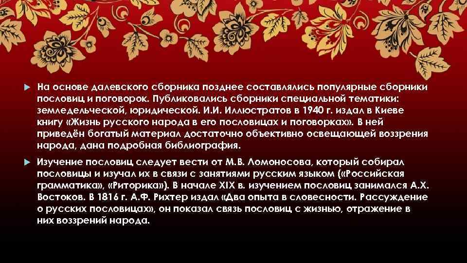  На основе далевского сборника позднее составлялись популярные сборники пословиц и поговорок. Публиковались сборники