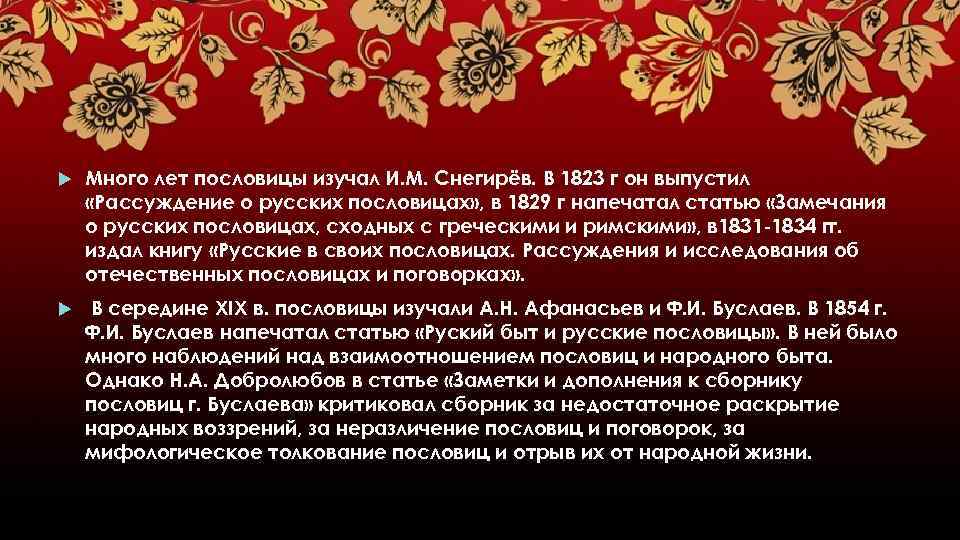 Много лет пословицы изучал И. М. Снегирёв. В 1823 г он выпустил «Рассуждение