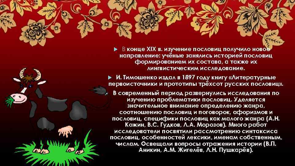  В конце XIX в. изучение пословиц получило новое направление: учёные занялись историей пословиц
