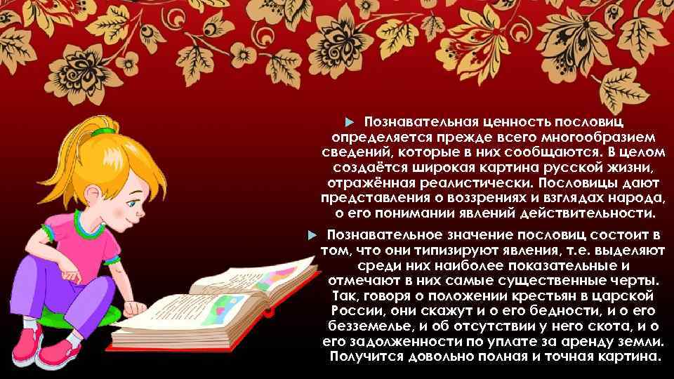 Познавательная ценность пословиц определяется прежде всего многообразием сведений, которые в них сообщаются. В целом