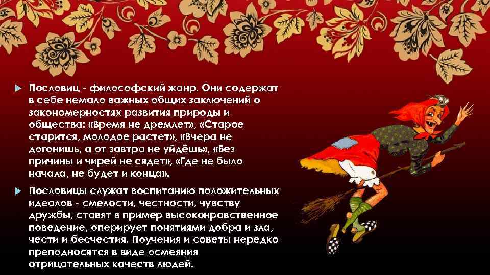  Пословиц - философский жанр. Они содержат в себе немало важных общих заключений о