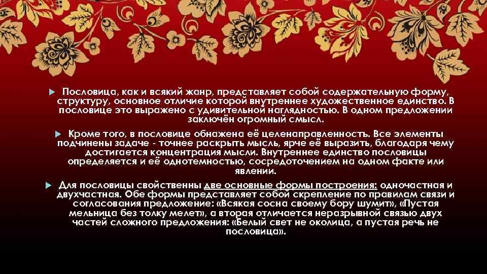 Пословица, как и всякий жанр, представляет собой содержательную форму, структуру, основное отличие которой внутреннее