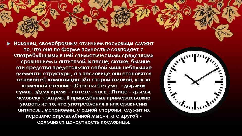  Наконец, своеобразным отличием пословицы служит то, что она по форме полностью совпадает с