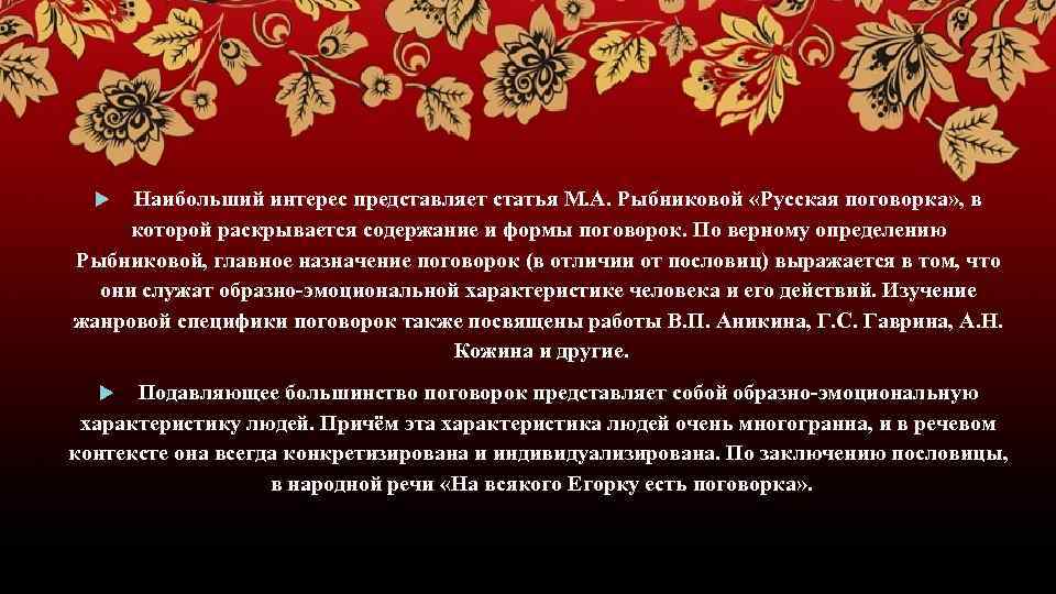 Наибольший интерес представляет статья М. А. Рыбниковой «Русская поговорка» , в которой раскрывается содержание