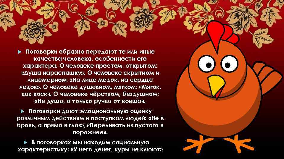 Поговорки образно передают те или иные качества человека, особенности его характера. О человеке простом,