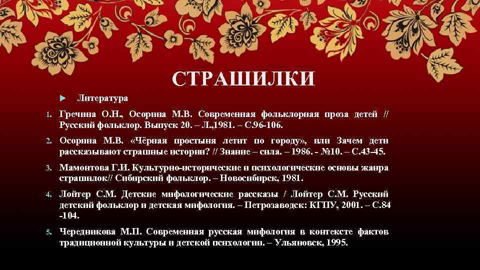  СТРАШИЛКИ Литература 1. Гречина О. Н. , Осорина М. В. Современная фольклорная проза