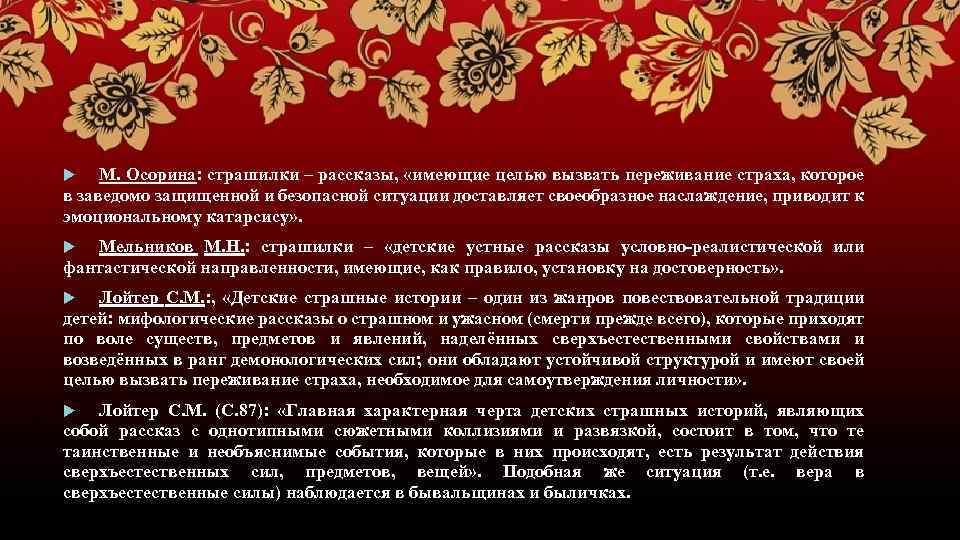 М. Осорина: страшилки – рассказы, «имеющие целью вызвать переживание страха, которое в заведомо защищенной
