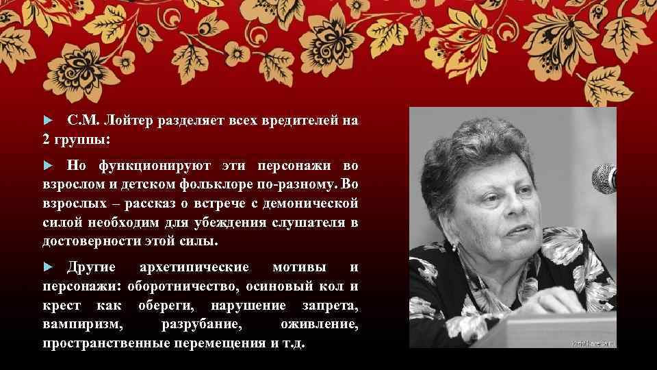 С. М. Лойтер разделяет всех вредителей на 2 группы: Но функционируют эти персонажи во