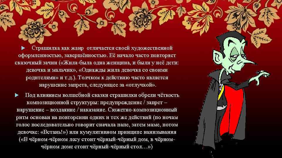 Страшилка как жанр отличается своей художественной оформленностью, завершённостью. Её начало часто повторяет сказочный зачин