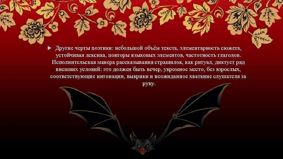 Другие черты поэтики: небольшой объём текста, элементарность сюжета, устойчивая лексика, повторы языковых элементов, частотность