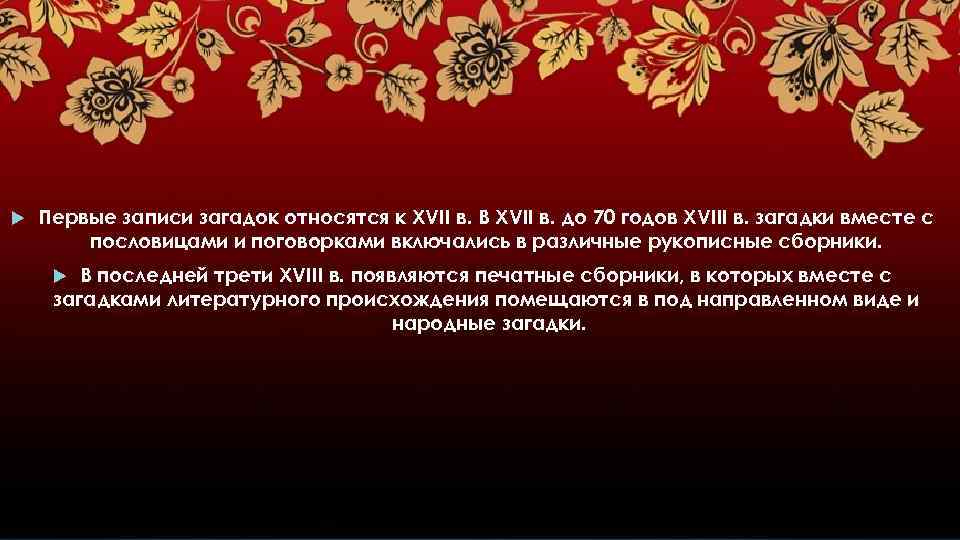  Первые записи загадок относятся к ХVII в. В ХVII в. до 70 годов