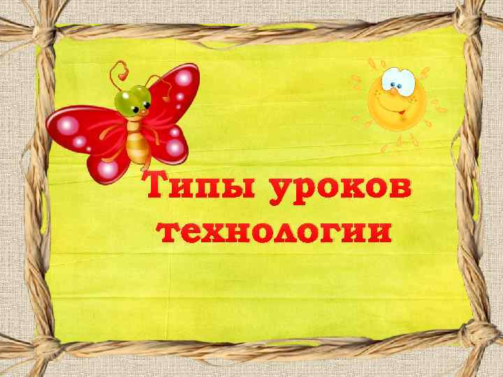 Типы уроков технологии 