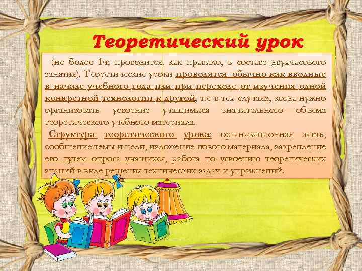 Теоретический урок (не более 1 ч; проводится, как правило, в составе двухчасового занятия). Теоретические