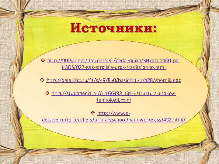 Источники: v http: //900 igr. net/prezentatsii/pedagogika/SHkola-2100 -po. FGOS/022 -Kak-stroilsja-urok-traditsionno. html v http: //data. lact.