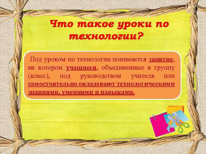 Уроки под. Урок технологии. Технология занятия. Мероприятия на уроке технологии. Технология это определение для детей.