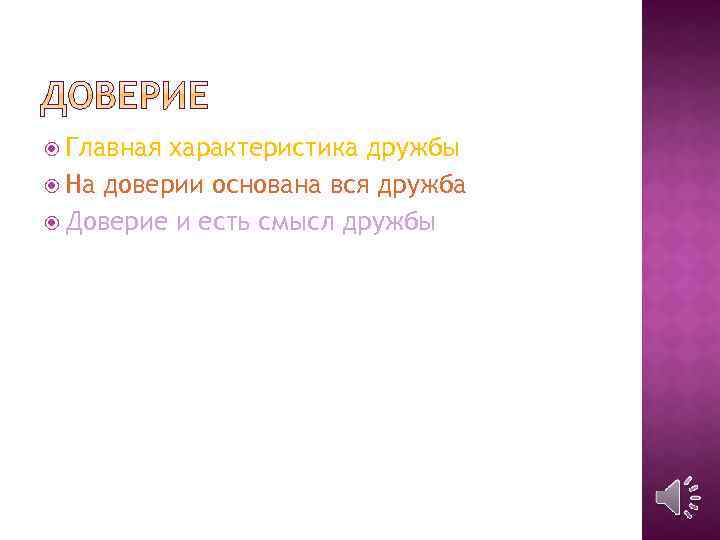  Главная характеристика дружбы На доверии основана вся дружба Доверие и есть смысл дружбы