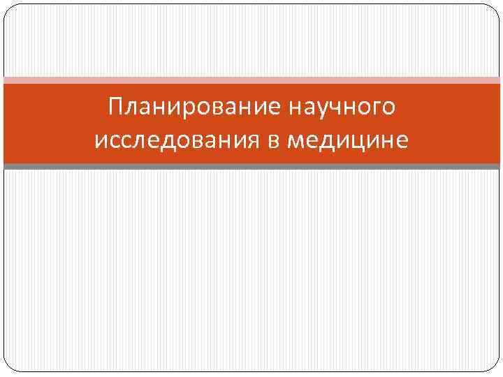 Планирование научного исследования в медицине 