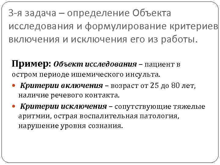 3 -я задача – определение Объекта исследования и формулирование критериев включения и исключения его