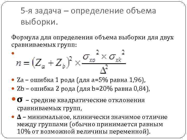 5 -я задача – определение объема выборки. Формула для определения объема выборки для двух