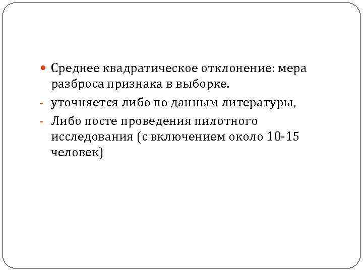  Среднее квадратическое отклонение: мера разброса признака в выборке. - уточняется либо по данным