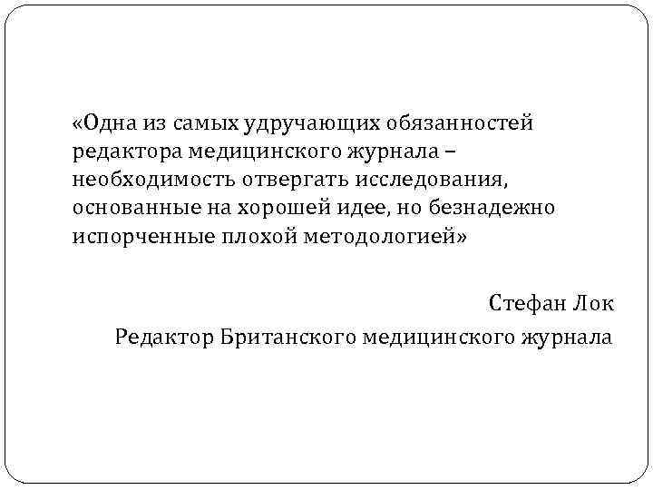  «Одна из самых удручающих обязанностей редактора медицинского журнала – необходимость отвергать исследования, основанные