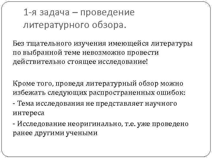 1 -я задача – проведение литературного обзора. Без тщательного изучения имеющейся литературы по выбранной