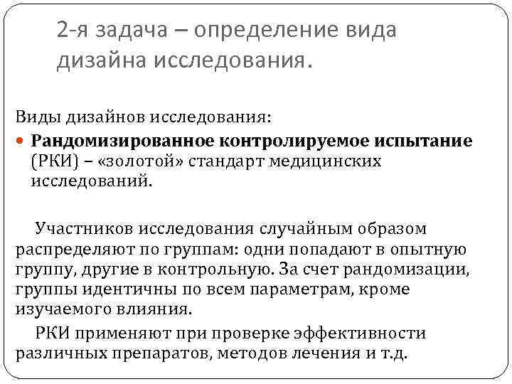 2 -я задача – определение вида дизайна исследования. Виды дизайнов исследования: Рандомизированное контролируемое испытание