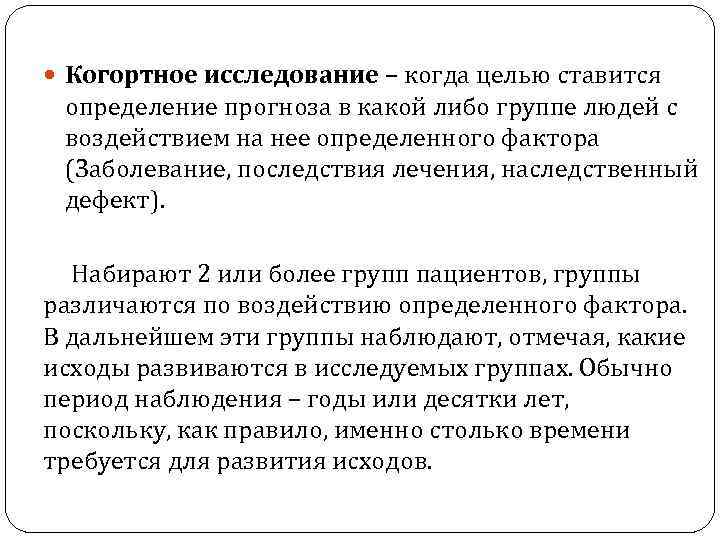  Когортное исследование – когда целью ставится определение прогноза в какой либо группе людей