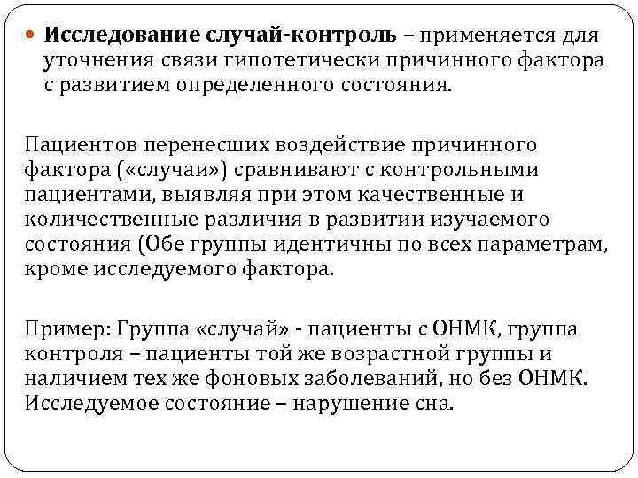  Исследование случай-контроль – применяется для уточнения связи гипотетически причинного фактора с развитием определенного