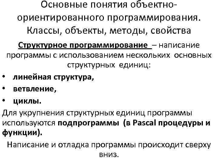 Основные понятия объектноориентированного программирования. Классы, объекты, методы, свойства Структурное программирование – написание программы с