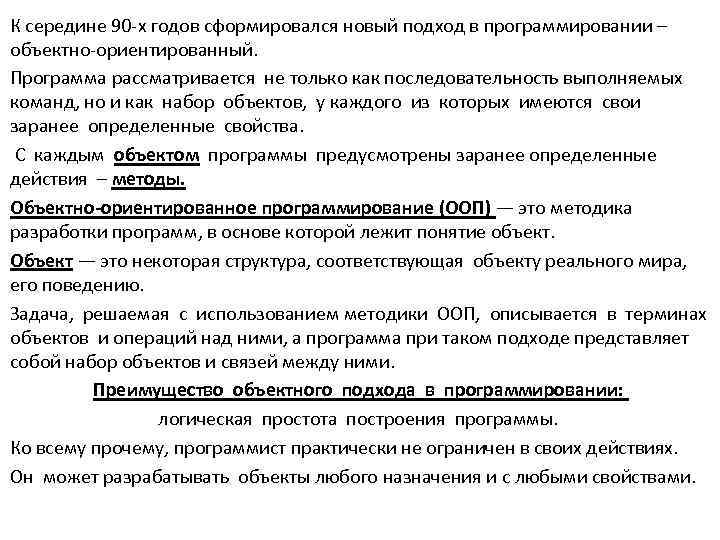 К середине 90 -х годов сформировался новый подход в программировании – объектно-ориентированный. Программа рассматривается