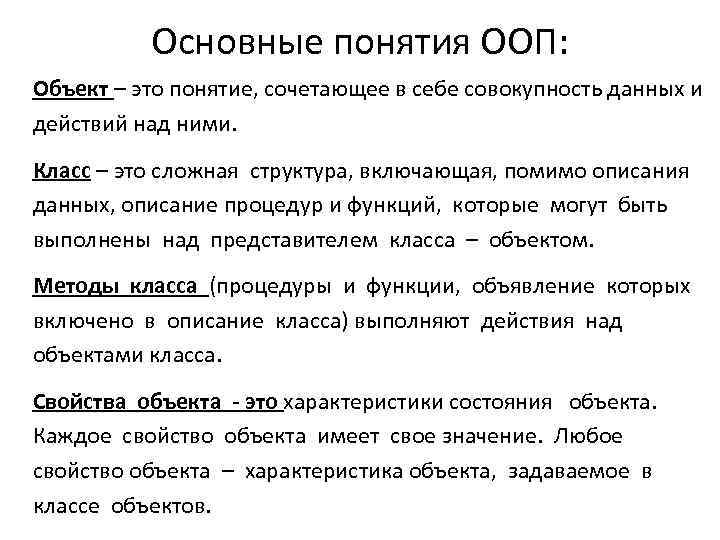 Основные понятия ООП: Объект – это понятие, сочетающее в себе совокупность данных и действий