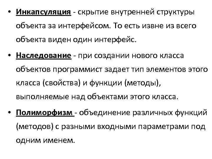  • Инкапсуляция - скрытие внутренней структуры объекта за интерфейсом. То есть извне из