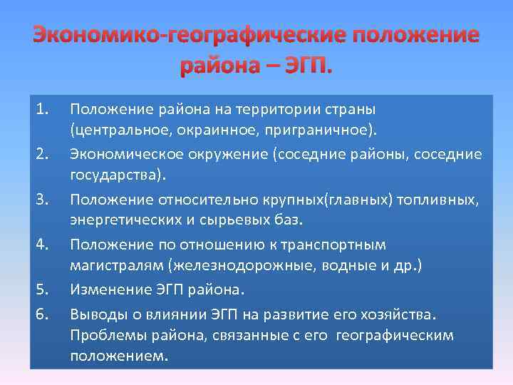 Экономико-географические положение района – ЭГП. 1. 2. 3. 4. 5. 6. Положение района на