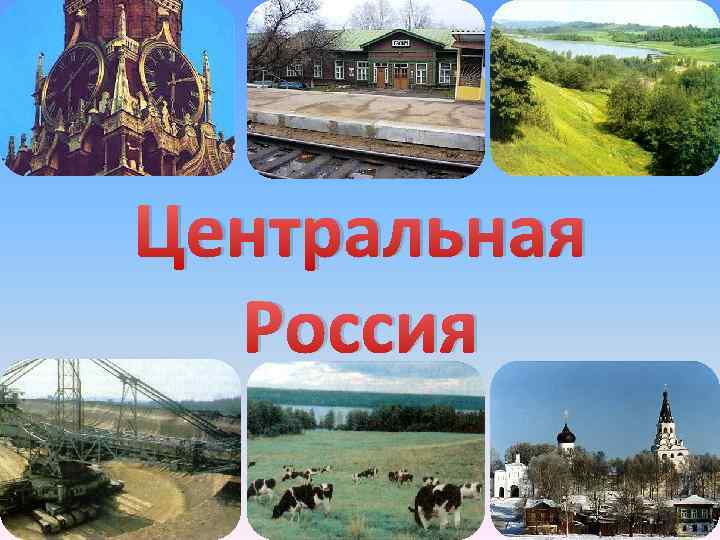 Центральная Россия 