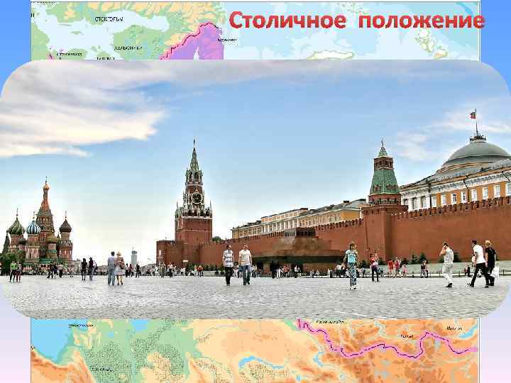 Столичное положение Москва 
